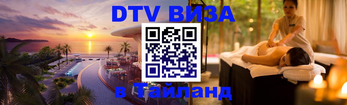 Долгосрочная виза DTV в Тайланд 